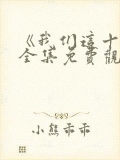 《我们这十年》全集免费观看