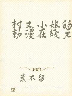 村又小姐的秘密动漫在线免费观看封面