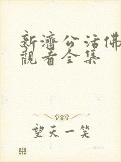 新济公活佛免费观看全集