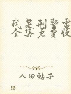 我是刑警电视剧全集免费收看