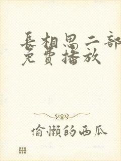 长相思二部全集免费播放