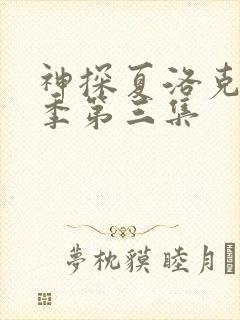 神探夏洛克第一季第三集