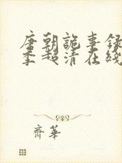 唐朝诡事录第一季超清在线观看