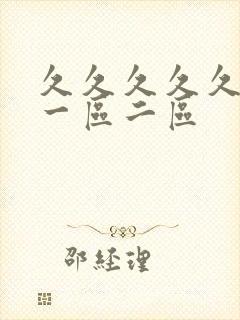 久久久久久国产一区二区