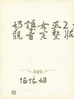 奶镇女巫2免费观看完整版封面