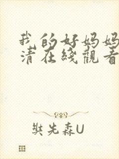 我的好妈妈7高清在线观看韩剧