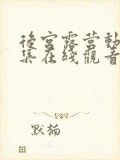 后宫露营动漫全集在线观看免费版