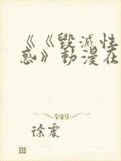 《《毁灭性的诱惑》动漫在线看