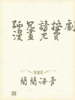 师兄请按剧本来漫画免费