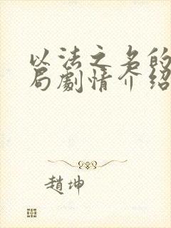 以法之名的大结局剧情介绍封面