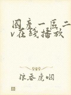 国产一区二区av在线播放