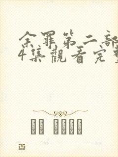 余罪第二部全24集观看完整版免费