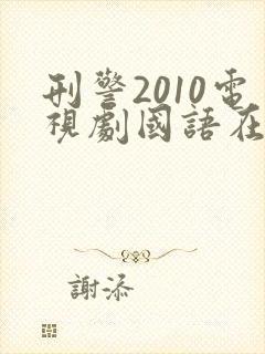 刑警2010电视剧国语在线观看免费