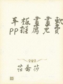 平板画画软件app推荐免费