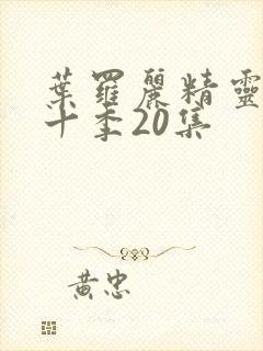 叶罗丽精灵梦第十季20集封面