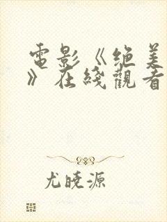 电影《绝美特工》在线观看封面