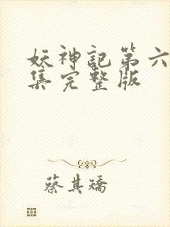 妖神记第六季全集完整版