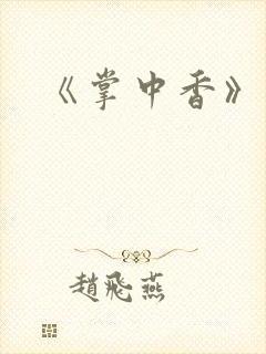 《掌中香》封面