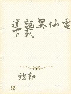 道诡异仙电子版下载封面
