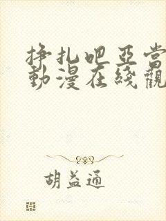 挣扎吧亚当军君动漫在线观看