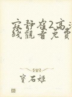 寂静岭2高清在线观看免费观看封面