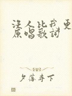没人比我更爱你原唱歌词