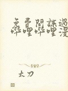 免费间谍过家家哔哩哔哩漫画