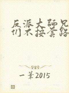 反派大师兄师妹们不按套路出牌动漫