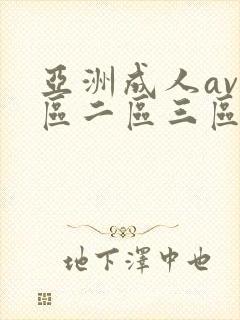 亚洲成人av一区二区三区在线观看