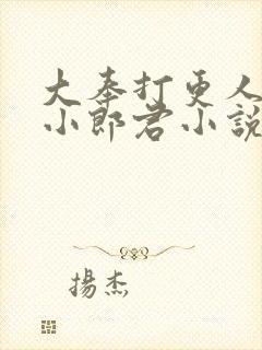 大奉打更人卖报小郎君小说