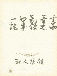 一口气看完唐朝诡事录之西行