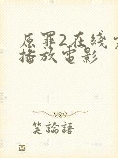 原罪2在线完整播放电影封面