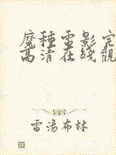 魔种电影完整版高清在线观看封面