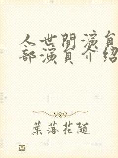 人世间演员表全部演员介绍