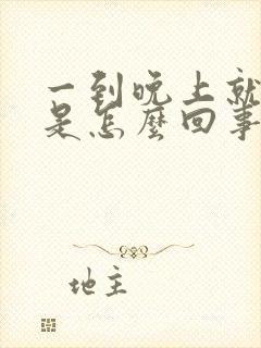 一到晚上就尿频是怎么回事