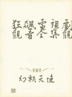 狂飙电视剧免费观看全集观看封面