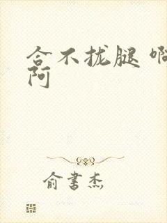 合不拢腿 啊肥阿