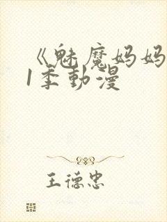 《魅魔妈妈》第1季动漫封面