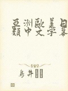 亚洲欧美日韩另类中文字幕综合网
