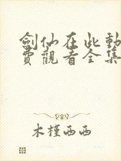 剑仙在此动漫免费观看全集