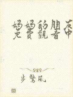 妈妈的朋友在线免费观看中文字幕