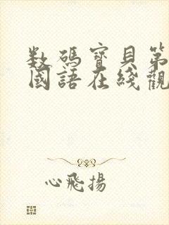 数码宝贝第六部国语在线观看