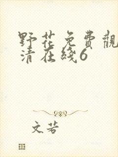 野花免费观看高清在线6