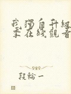 我独自升级第二季在线观看高清