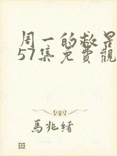 周一的救星漫画57集免费观看下拉式