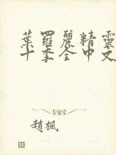 叶罗丽精灵梦第十季全中文版