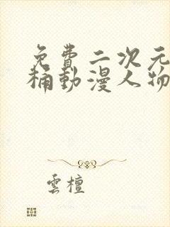 免费二次元人物桶动漫人物软件