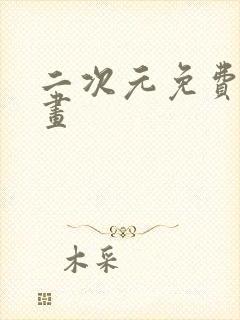 二次元免费看漫画