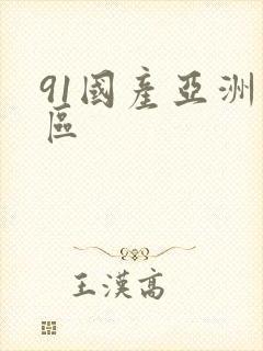 91国产亚洲一区