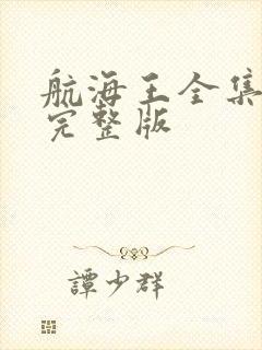 航海王全集高清完整版